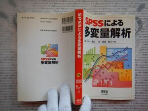 古本 G no.490　SPSSによる多変量解析　共編　村瀬洋一・高田洋・廣瀬毅士　企画編集オーム社開発局　社会　科学　文学　美術　蔵書　資料