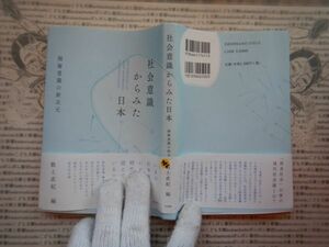 古本 G no.486　社会意識からみた日本階層意識の新次元調査データにもとづく現代社会論編者数土直紀　社会　科学　文学　美術　蔵書　資料