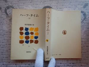 古本 G no.454　ハーフ・タイム（下）松田道雄の本　著者　松田道雄　社会　科学　文学　美術　蔵書　資料