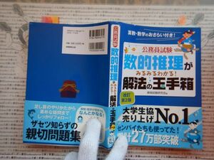 古本 G no.44８　公務員試験　数的推理がみるみるわかる!解法の玉手箱「数的推理はもう怖くない！」　社会　科学　文学　美術　蔵書　資料