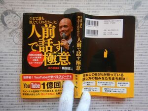 古本 G no.443　今まで誰も教えてくれなかった人前で話す極意　炎の講演家！著者　鴨頭嘉人　社会　科学　文学　美術　蔵書　資料