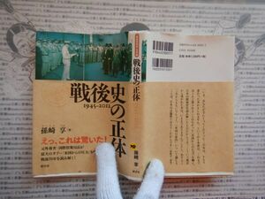 古本 G no.438　戦後史の正体1945－2012　最大のタブー「米国からの圧力」著者　孫﨑享　社会　科学　文学　美術　蔵書　資料