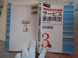 古本 G no.432　サービスの心を磨く　サービス接遇検定　第43回～第47回　実問題集3級　社会　科学　文学　美術　蔵書　資料