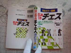 古本 G no.427　はじめてのチェス　詰めチェス問題付　著者　日本チェス協会　渡井美代子　社会　科学　文学　美術　蔵書　資料　
