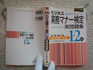 古本 G no.422　ビジネス事務マナー検定　文部科学省後援実問題集　第47回～第51回１・２級　社会　科学　文学　美術　蔵書　資料　