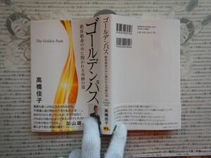 古本 G no.419　ゴールデンパス　絶体絶命の中に開かれる奇跡の道　著者　高橋佳子　社会　科学　文学　美術　蔵書　資料　