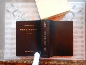 古本 G no.416　大蔵省国際金融局監修　外国為替・貿易小六法　平成元年版　中央出版社画　社会　科学　文学　美術　蔵書　資料