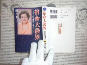 古本 G no.409　六星術　宿命大殺界あなたの人生を翻弄する恐るべきパワー　著者　細木数子　社会　科学　文学　美術　蔵書　資料