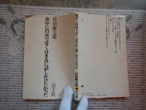 古本 G no.408　夜中に台所でぼくはきみに話しかけたかった　著者　谷川俊太郎　社会　科学　文学　美術　蔵書　資料