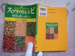 古本 G no.405　スプラウトレシピ　発芽を食べる育てる　著者発芽食協会片岡芙佐子　　社会　科学　文学　美術　蔵書　資料