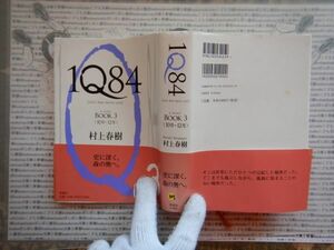 古本 G no.403　1Q84　Book3〈10月ー12月〉更に深く、森の奥へ。　著者　村上春樹　　社会　科学　文学　美術　蔵書　資料