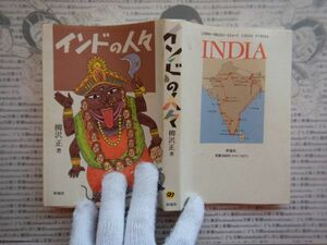 古本 G no.389　インドの人々　異文化の中に身をさらしてみること。著者　柳沢正　社会　科学　文学　美術　蔵書　資料