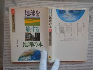 古本 G no.385　地球を旅する地理の社会４西ヨーロッパ　長岡顕　編著　多様なヨーロッパとの出会い　科学　文学　美術　蔵書　資料