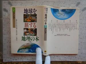 古本 G no.384　地球を旅する地理の本アジア２　著者　星野朗・長谷安朗・松村吉郎・三宅博之社会　科学　文学　美術　蔵書　資料