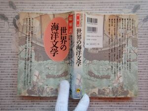 古本 G no.372　世界の海洋文学　海を舞台に繰り広げられる冒険とロマンの名作集大成　小島敦夫編集　社会　科学　文学　美術　蔵書　資料