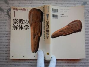 古本 G no.369　宗教への問い１　宗教の解体学　編集坂口ふみ・小林康夫・西谷修・中沢新一　岩破書店社会　科学　文学　美術　蔵書　資料