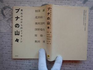 古本 G no.368　ブナの山々　東北の山からのメッセージ　根深誠　北田紘一　奥村清明　原敬一　奥田博社会　科学　文学　美術　蔵書　資料