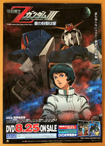 機動戦士ガンダムⅢ／B2ポスター　星の鼓動は愛