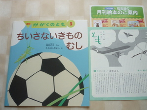 月刊かがくのとも●2011●ちいさないきもの むし●得田之久 ぶん　たかはしきよし え