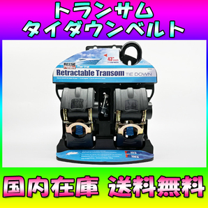 ★国内在庫★送料無料★収納式 トランサムタイダウンベルト トランサムタイダウン トレーラーパーツ ジェットスキー 水上バイク No321