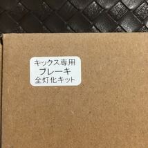 30816UPG440 送料無料 ユアーズ キックス ブレーキ 全灯化キット テールランプ LED4灯化 ドレスアップ 視認性向上 KICKS カプラーオン 新品_画像2