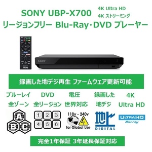 SONY リージョンフリー ブルーレイ/DVDプレーヤー(PAL/NTSC対応 CPRM再生可能) UBP-X700 ソニー 送料無料
