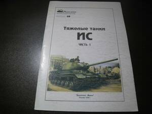 ★【洋書】ソ連戦車 IS-2 Z6527