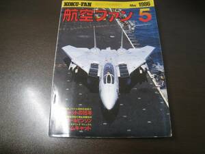 ★航空ファン1986/5　F-14トムキャットの15年/カールビンソン他　【ゆうメール送料無料】 Z6370