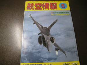 ★航空情報 1982/5　F-4改修問題/F-15/F-16 【ゆうメール送料無料】 Z6442