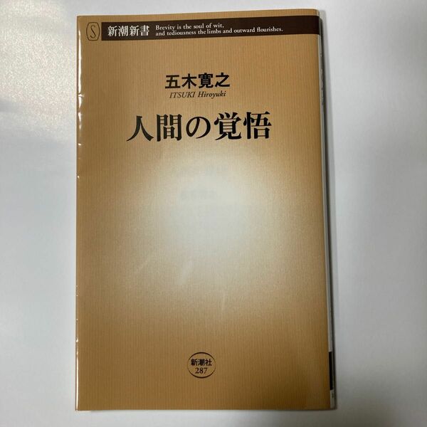 人間の覚悟 （新潮新書　２８７） 五木寛之／著