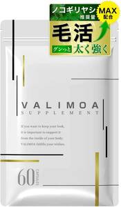 657【新品未使用/賞味期限2024.11】育毛サプリ ノコギリヤシ 9,600mg ケラチン 7,020mg 推奨量配合 ヘアケア VALIMOA バリモア 国産60粒