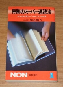 ★即決★【美品】奇跡のスーパー速読法　私が8日で掴んだ「1冊を1分」の秘訣／加古徳次