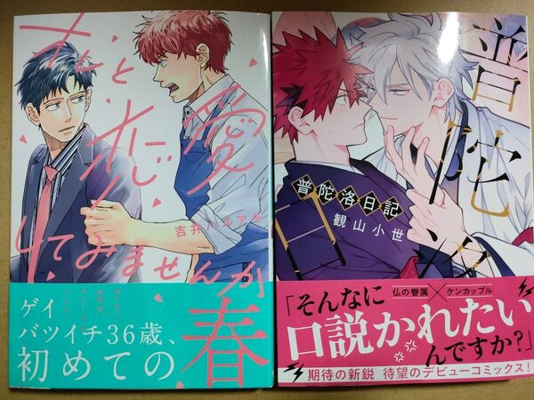 オレと恋愛してみませんか 吉井ハルアキ 普陀洛日記 観山小世 2冊セット 新品未読品