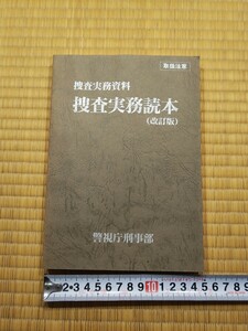 【警視庁警備部】捜査実務読本　捜査実務資料【取扱注意】非売品