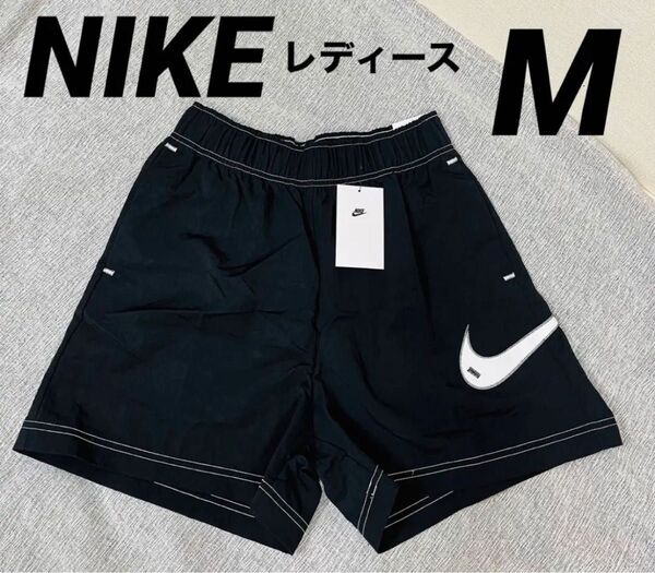 【新品未使用 タグ付】ナイキ ビッグスウッシュ ウーブンハーフパンツ Mサイズ レディース ブラック 正規品