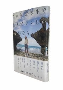 〓 中古品　【初版・帯付き】 こんな世の中で生きていくしかないなら 　りゅうちぇる／著 〓