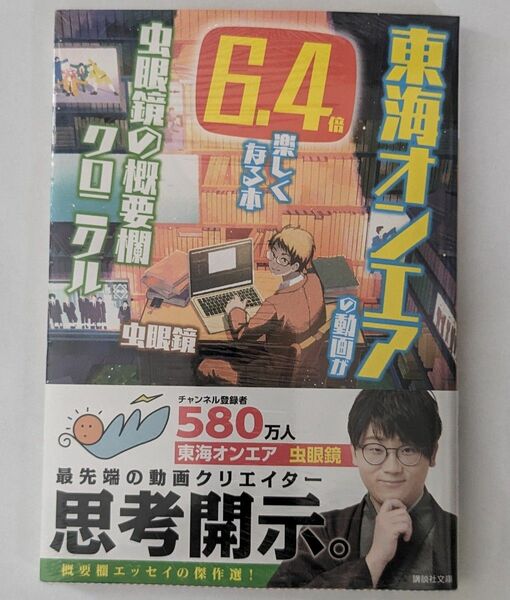 東海オンエアの動画が6.4倍楽しくなる本