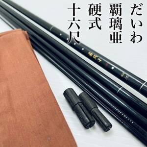 Daiwa ダイワ 覇璃亜 ハリア 硬式 16尺 十六 五本継 ヘラ竿 ヘラブナ竿 竿袋付き 釣竿 ロッド