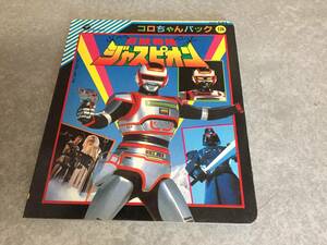 コロちゃんパック 174 巨獣特捜ジャスピオン　　CMZ-561