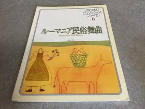 ONTOMOピアノピースファイル(6) ルーマニア民俗舞曲 (ONTOMOピアノピース・ファイル 6)
