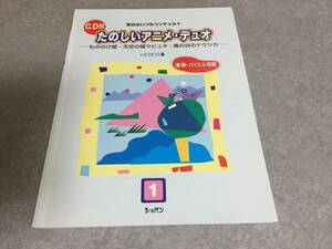 たのしいアニメ・デュオ 1―気分はいつもコンチェルト もののけ姫　天空の城ラピュタ　風の谷のナウシカ