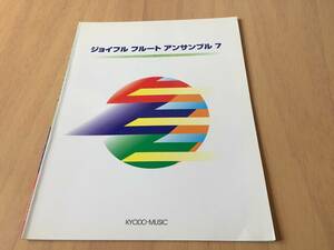 ジョイフルフルートアンサンブル(7)　　豊田倫子 (著)