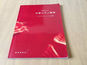 教職課程のための大学ピアノ教本　　　バイエルとツェルニーによる展開　　　　大学音楽教育研究グループ (著)