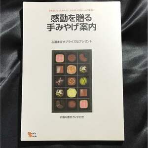 ★【送料無料】感動を贈る手みやげ案内 : 心温まるサプライズなプレゼント