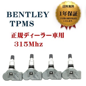 【1年保証】 新品 ベントレー TPMS 互換品 4個セット 315Mhz ベンテイガ ミュルザンヌ フライングスパー 空気圧センサー BENTLEY 翌日発送