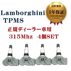 【1年保証】 新品 ランボルギーニ TPMS 互換品 4個SET 315Mhz Urus ウルス 空気圧センサー 在庫あり 翌日発送 タイヤプレッシャーモニター