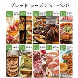 abcクッキング ブレッドシーズン S11〜S20