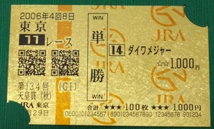 ダイワメジャー☆金箔馬券（台紙付き）☆悠仁親王殿下御誕生慶賀　第134回天皇賞（秋）　東京競馬場☆JRA☆競馬☆安藤勝己騎手☆未使用品