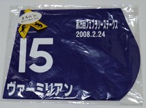 ヴァーミリアン☆ミニゼッケン☆第25回フェブラリーステークス☆武豊騎手☆競馬☆未使用品(未開封品）_画像1