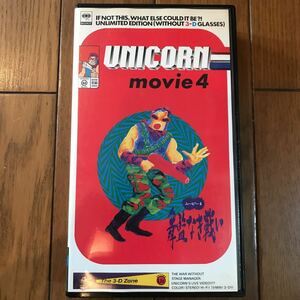 VHSビデオ　unicorn・movie4舞監なき戦い